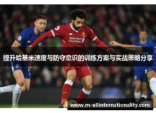 提升哈基米速度与防守意识的训练方案与实战策略分享