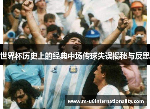 世界杯历史上的经典中场传球失误揭秘与反思