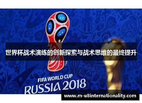 世界杯战术演练的创新探索与战术思维的最终提升