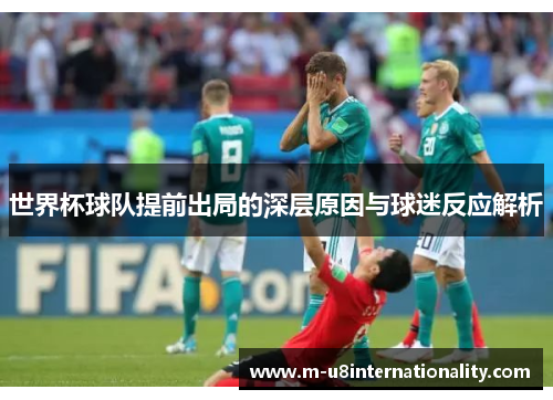 世界杯球队提前出局的深层原因与球迷反应解析