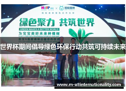 世界杯期间倡导绿色环保行动共筑可持续未来