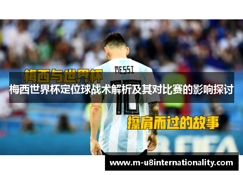 梅西世界杯定位球战术解析及其对比赛的影响探讨