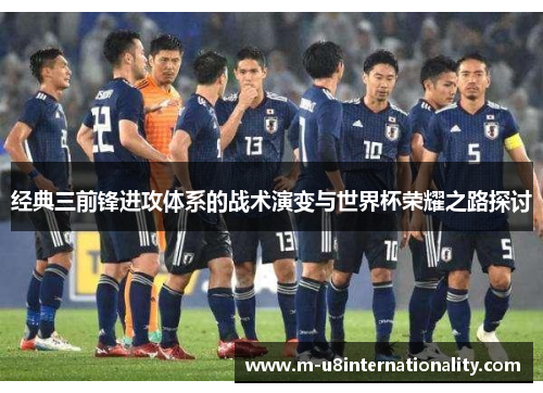 经典三前锋进攻体系的战术演变与世界杯荣耀之路探讨