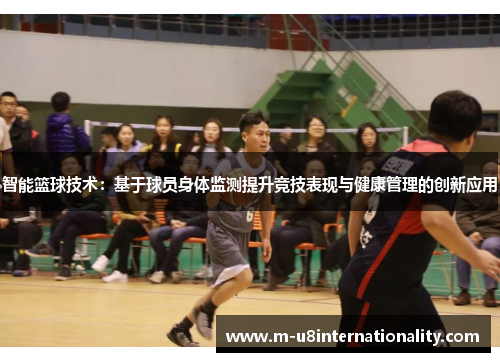 智能篮球技术：基于球员身体监测提升竞技表现与健康管理的创新应用
