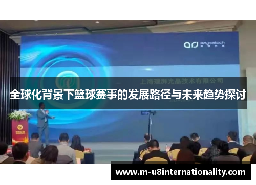 全球化背景下篮球赛事的发展路径与未来趋势探讨