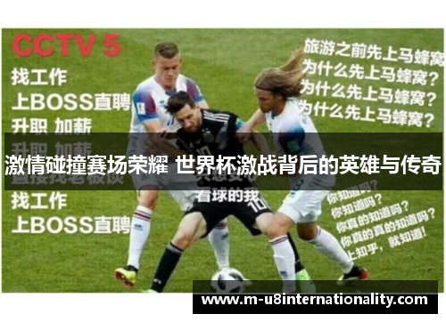 激情碰撞赛场荣耀 世界杯激战背后的英雄与传奇