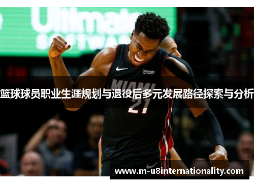 篮球球员职业生涯规划与退役后多元发展路径探索与分析