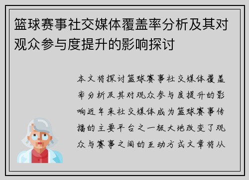 篮球赛事社交媒体覆盖率分析及其对观众参与度提升的影响探讨