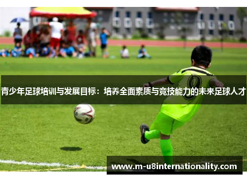 青少年足球培训与发展目标：培养全面素质与竞技能力的未来足球人才