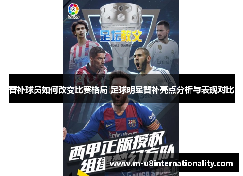 替补球员如何改变比赛格局 足球明星替补亮点分析与表现对比