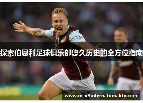 探索伯恩利足球俱乐部悠久历史的全方位指南