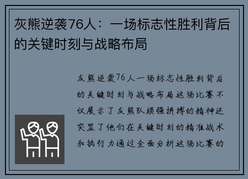 灰熊逆袭76人：一场标志性胜利背后的关键时刻与战略布局