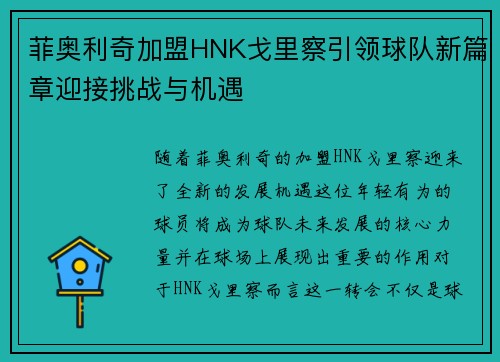 菲奥利奇加盟HNK戈里察引领球队新篇章迎接挑战与机遇