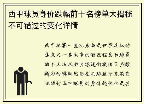 西甲球员身价跌幅前十名榜单大揭秘不可错过的变化详情