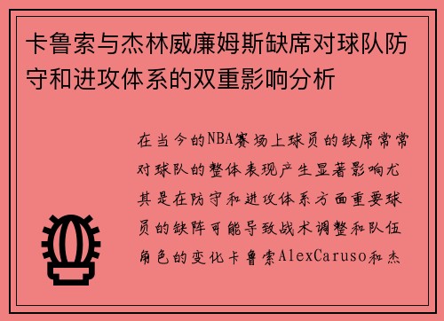 卡鲁索与杰林威廉姆斯缺席对球队防守和进攻体系的双重影响分析