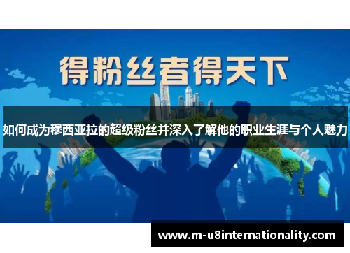 如何成为穆西亚拉的超级粉丝并深入了解他的职业生涯与个人魅力
