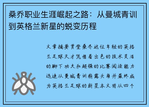 桑乔职业生涯崛起之路：从曼城青训到英格兰新星的蜕变历程