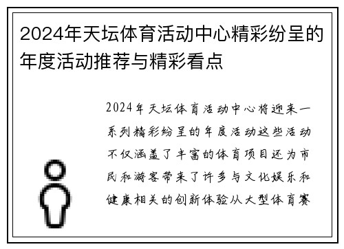 2024年天坛体育活动中心精彩纷呈的年度活动推荐与精彩看点