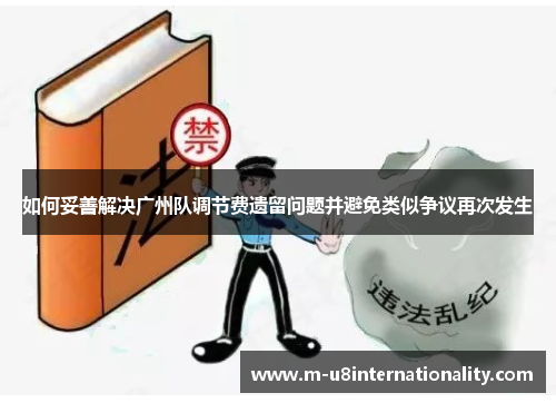 如何妥善解决广州队调节费遗留问题并避免类似争议再次发生