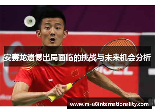 安赛龙遗憾出局面临的挑战与未来机会分析