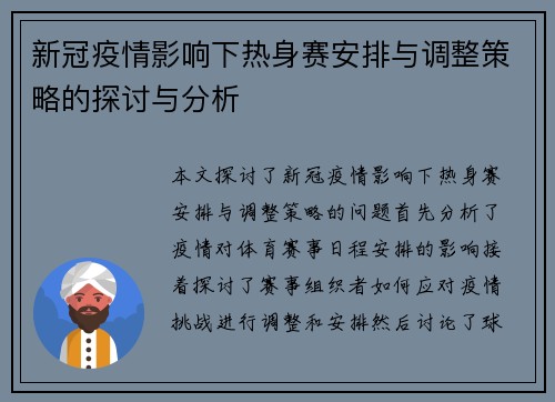 新冠疫情影响下热身赛安排与调整策略的探讨与分析
