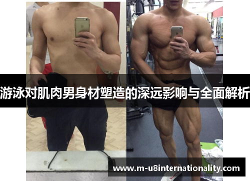 游泳对肌肉男身材塑造的深远影响与全面解析